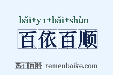 百依百顺是什么意思的图片